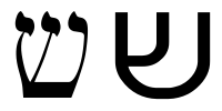 Hebrew Letter Shin